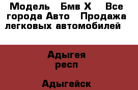  › Модель ­ Бмв Х6 - Все города Авто » Продажа легковых автомобилей   . Адыгея респ.,Адыгейск г.